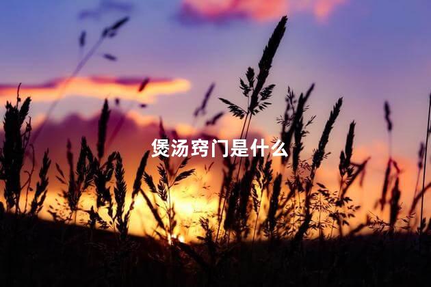 煲汤窍门是什么