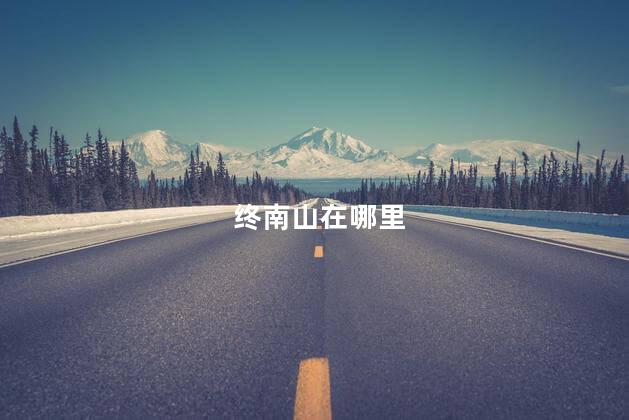 终南山在哪里