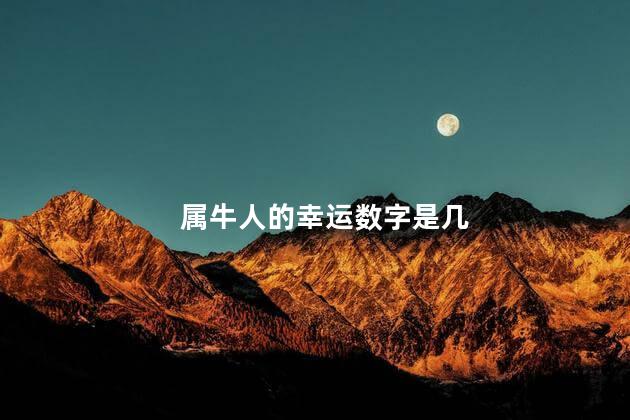 属牛人的幸运数字是几