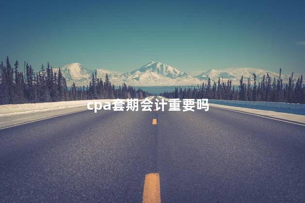 cpa套期会计重要吗