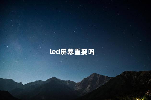 led屏幕重要吗