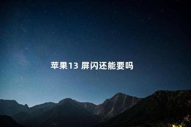 苹果13 屏闪还能要吗