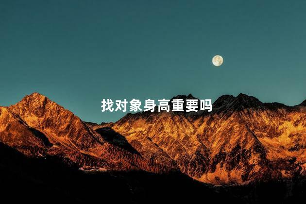 找对象身高重要吗