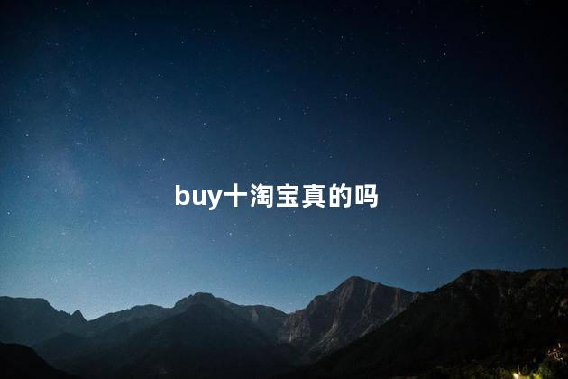 buy十淘宝真的吗