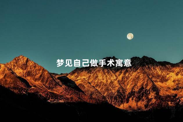 梦见自己做手术寓意