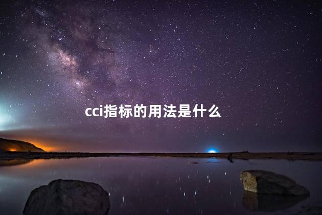 cci指标的用法是什么