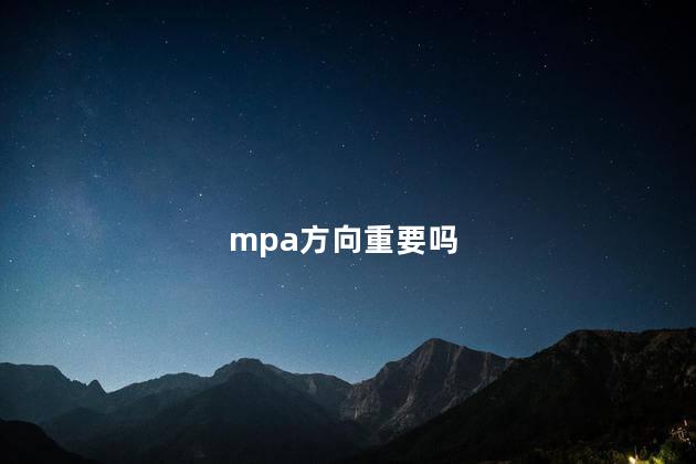 mpa方向重要吗