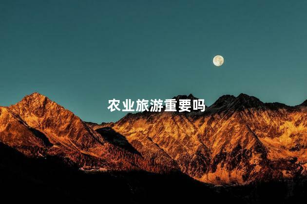 农业旅游重要吗