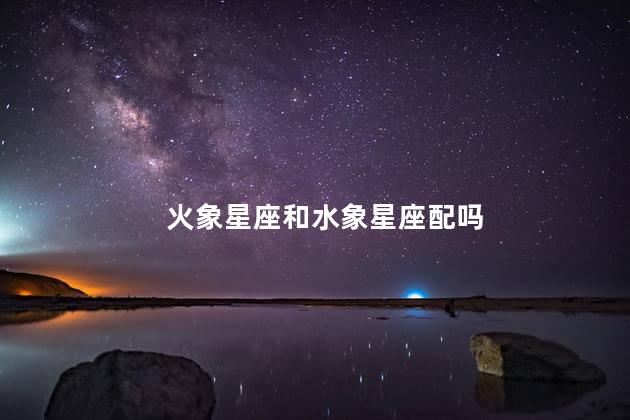 火象星座和水象星座配吗