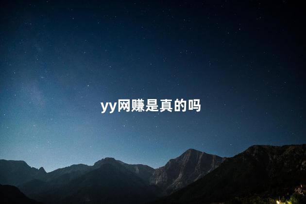 yy网赚是真的吗