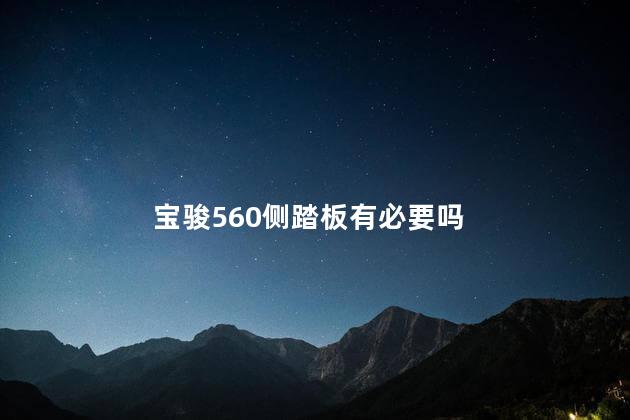 宝骏560侧踏板有必要吗