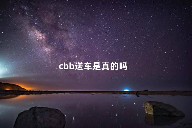 cbb送车是真的吗