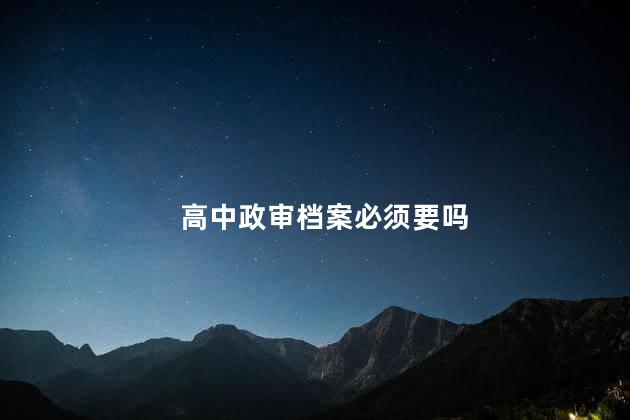 高中政审档案必须要吗