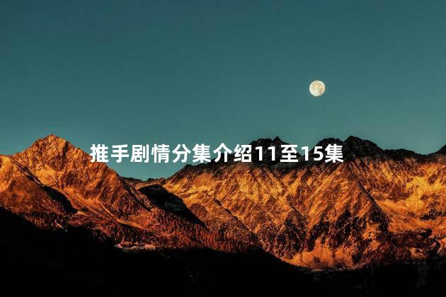 推手剧情分集介绍11至15集