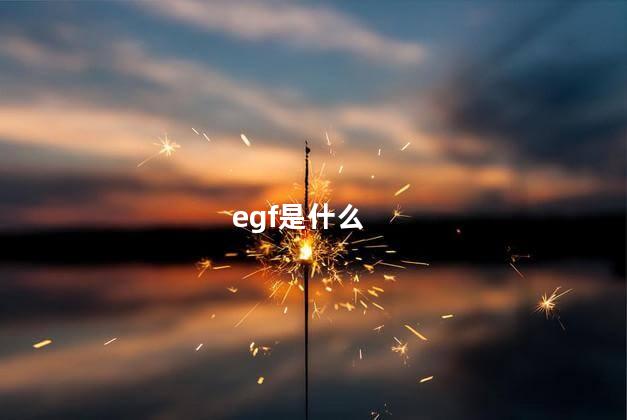 egf是什么