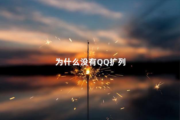 为什么没有QQ扩列