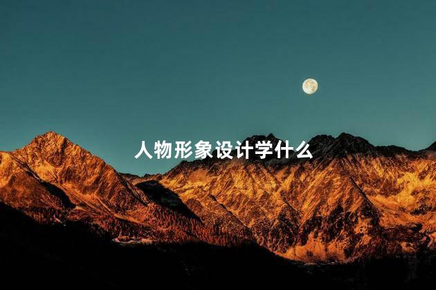 人物形象设计学什么