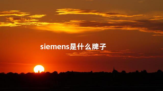 siemens是什么牌子