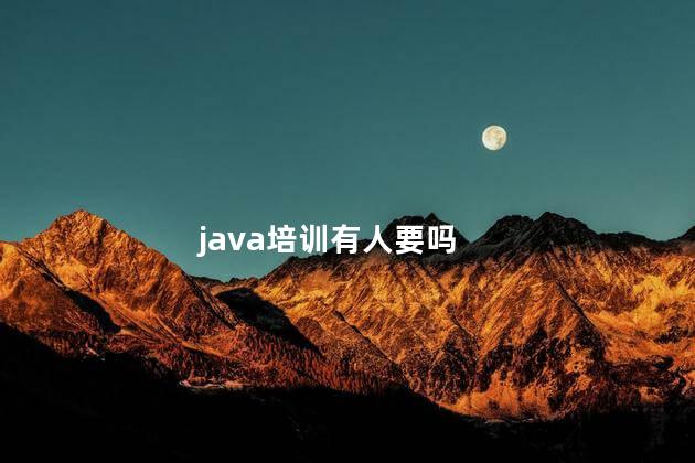 java培训有人要吗