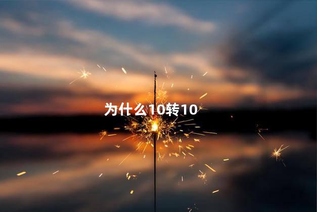 为什么10转10