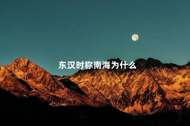 东汉时称南海为什么