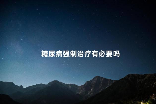 糖尿病强制治疗有必要吗