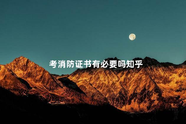 考消防证书有必要吗知乎