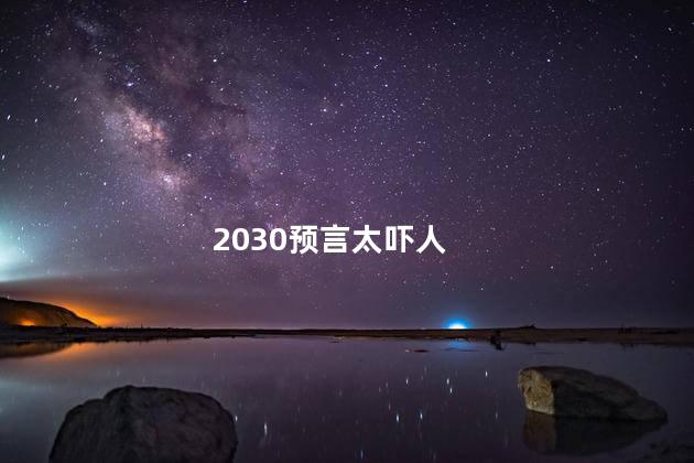 2030预言太吓人