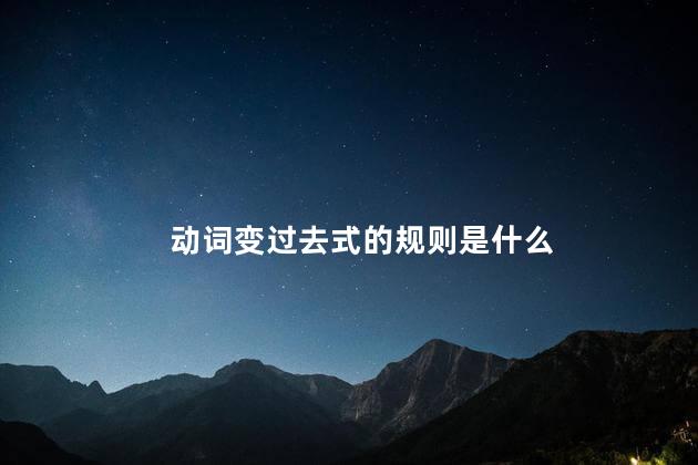 动词变过去式的规则是什么