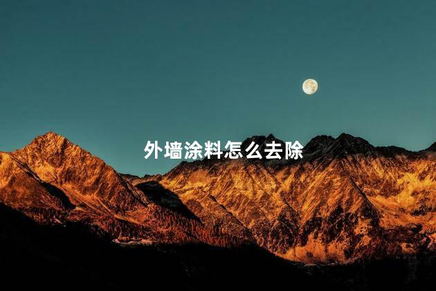 外墙涂料怎么去除