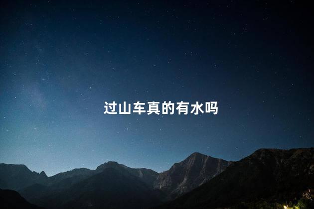 过山车真的有水吗