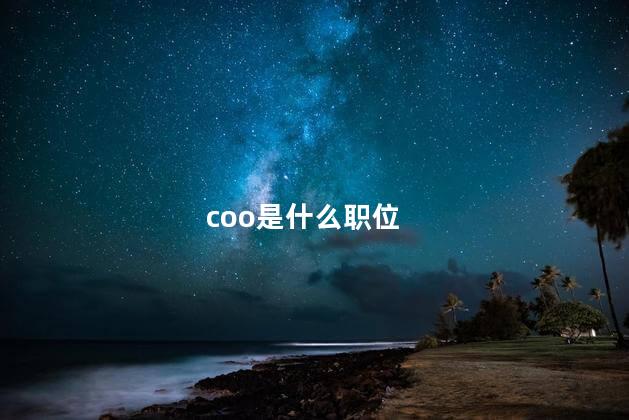 coo是什么职位