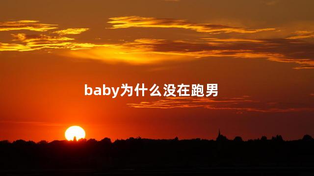 baby为什么没在跑男