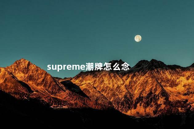 supreme潮牌怎么念