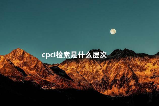 cpci检索是什么层次