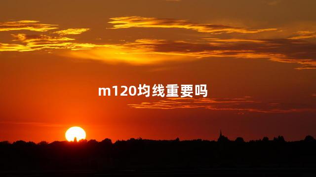 m120均线重要吗