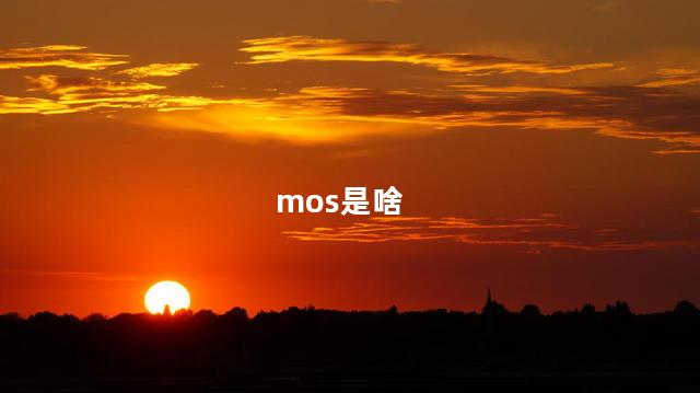 mos是啥