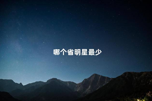 哪个省明星最少