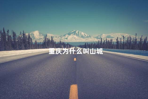 重庆为什么叫山城