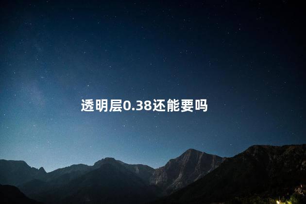 透明层0.38还能要吗