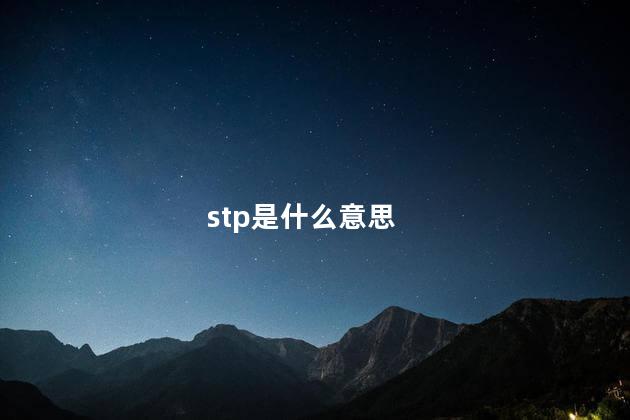 stp是什么意思