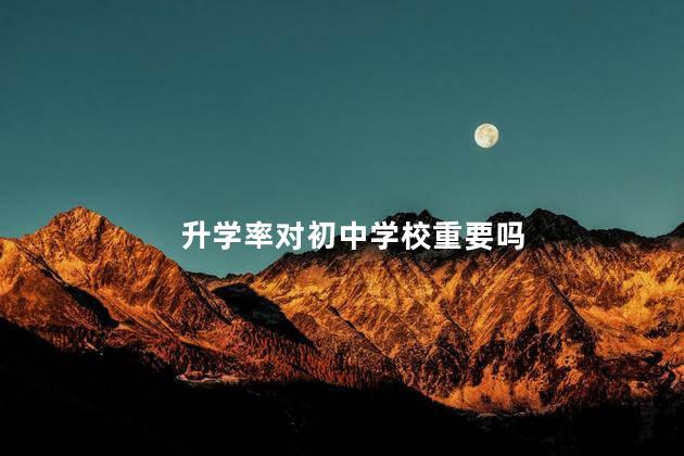 升学率对初中学校重要吗