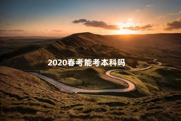 2020春考能考本科吗