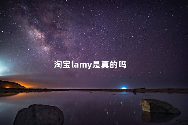 淘宝lamy是真的吗