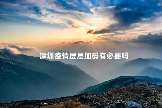 深圳疫情层层加码有必要吗