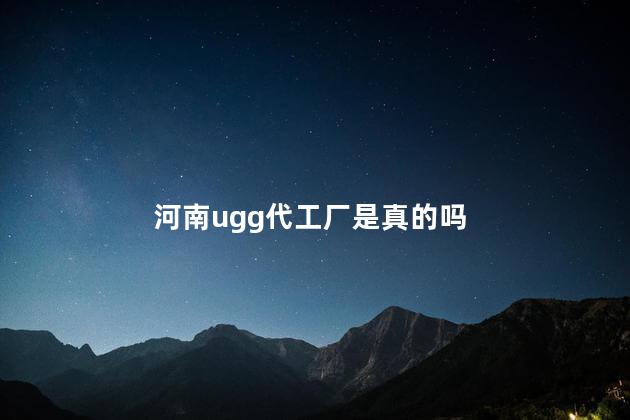 河南ugg代工厂是真的吗