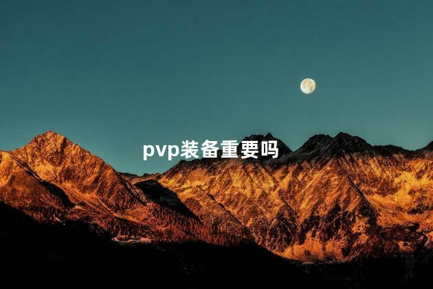 pvp装备重要吗