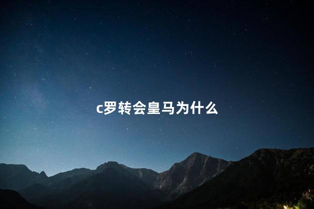 c罗转会皇马为什么