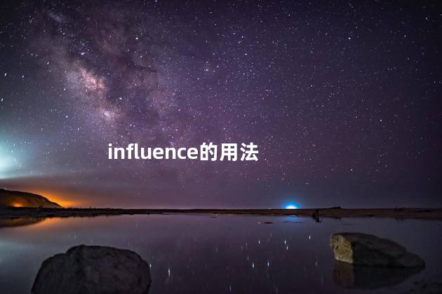 influence的用法