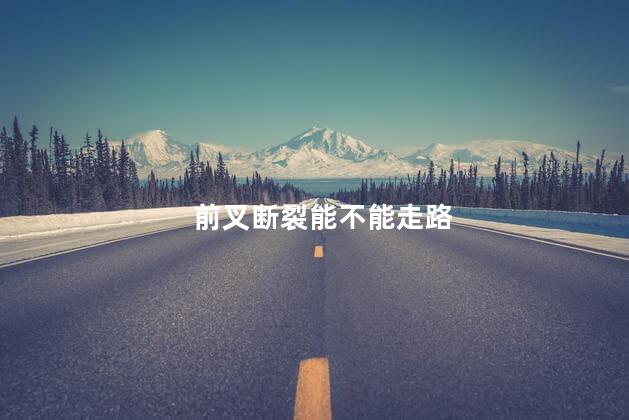 前叉断裂能不能走路